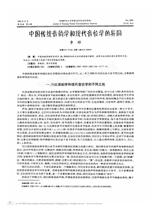 中国传统音韵学和现代音位学的异同