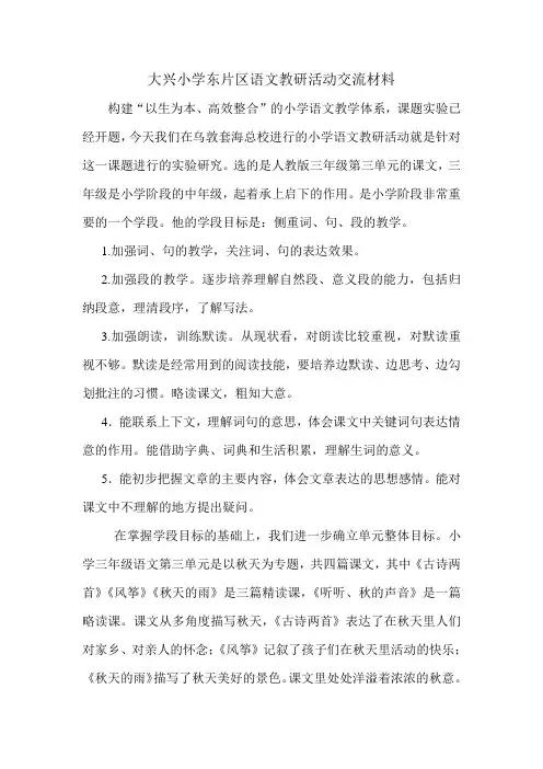 大兴小学东片区语文教研活动交流材料