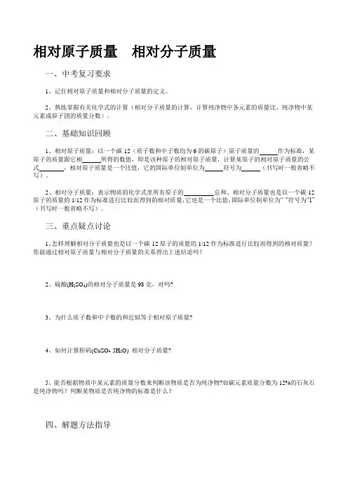 初中化学专题复习学案 相对原子质量 相对分子质量