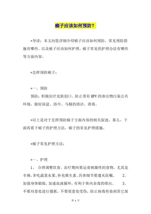 瘊子应该如何预防？