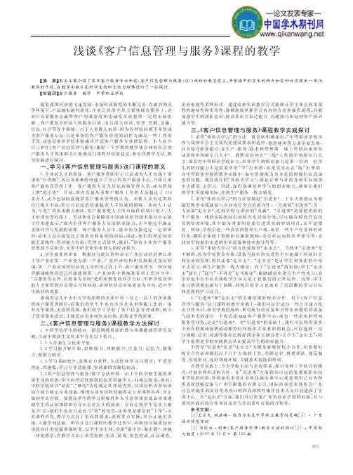 《客户信息管理与服务》课程的教学