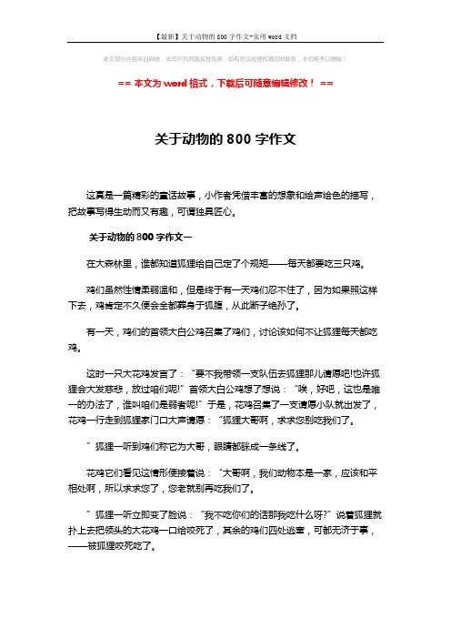 【最新】关于动物的800字作文-实用word文档 (3页)
