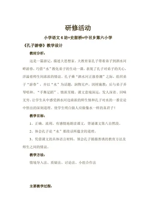 《孔子游春》教案教学设计