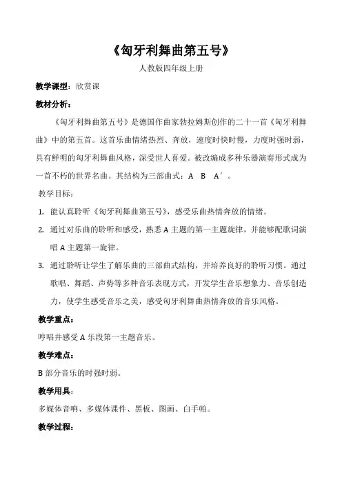 四年级上册音乐教案6.4.2匈牙利舞曲第五号 人教新课标