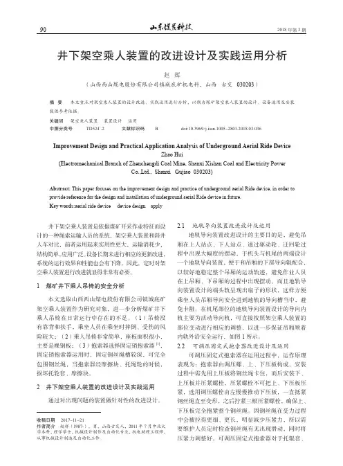 井下架空乘人装置的改进设计及实践运用分析