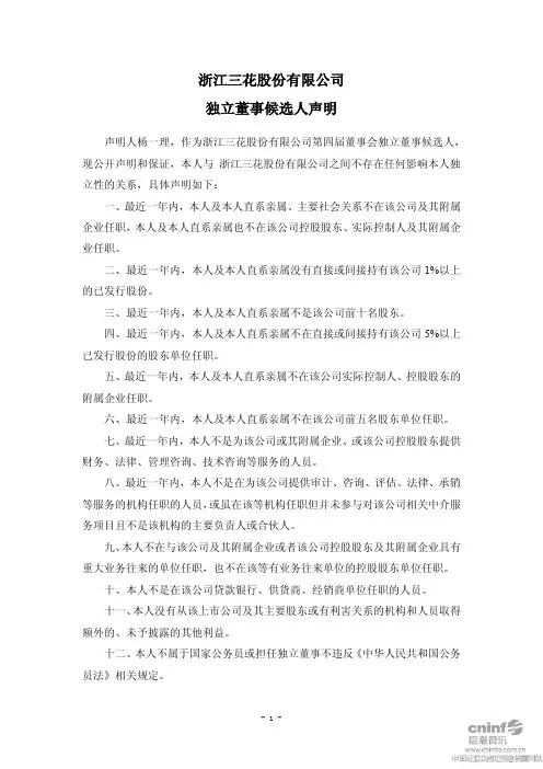 三花股份：独立董事候选人声明(杨一理)
 2011-04-12