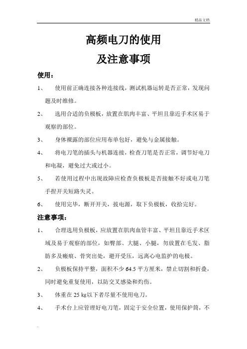 高频电刀的使用及注意事项 2