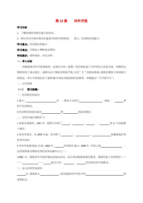 2017-2018学年八年级历史下册 第三单元 建设中国特色社会主义 第12课 对外开放导学案 北师