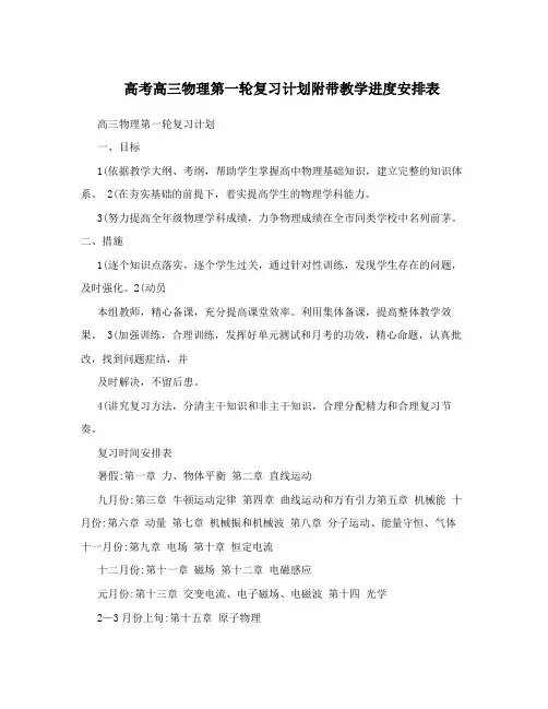 高考高三物理第一轮复习计划附带教学进度安排表