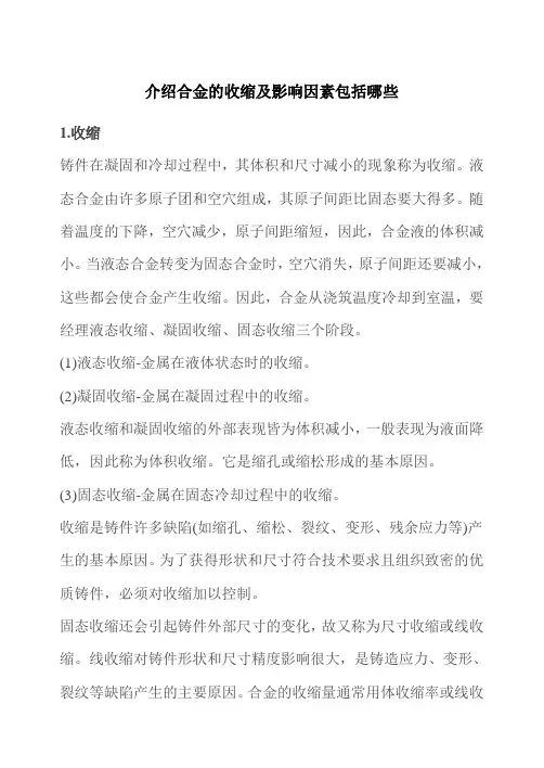 介绍合金的收缩及影响因素包括哪些