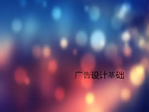 广告设计基础