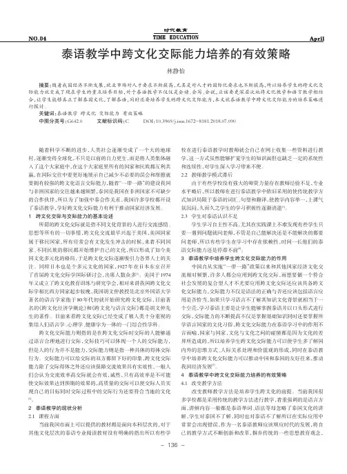 泰语教学中跨文化交际能力培养的有效策略