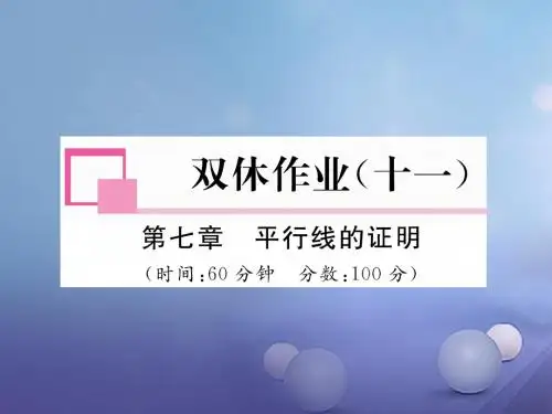 八年级数学上册7平行线的证明双休作业十一课件新版北师大版