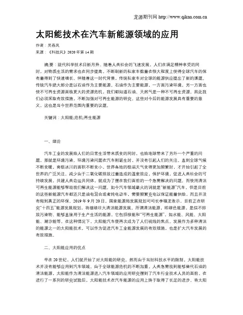 太阳能技术在汽车新能源领域的应用