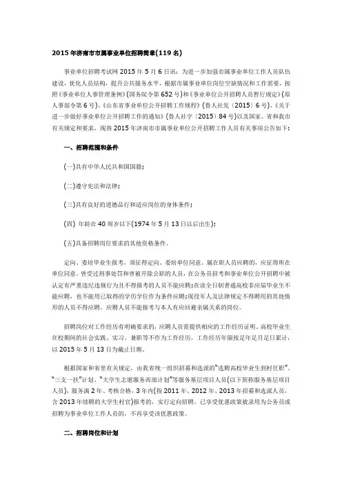 2015年济南市市属事业单位招聘简章(119名)