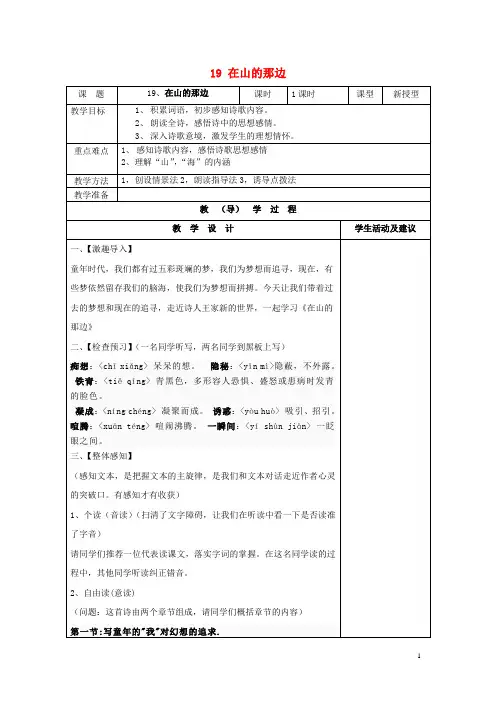 七年级语文上册 19 在山的那边教案 (新版)新人教版