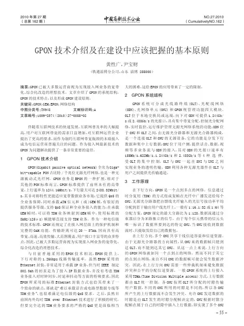 GPON技术介绍及在建设中应该把握的基本原则