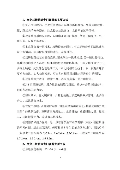 三级跳远项目的专门训练