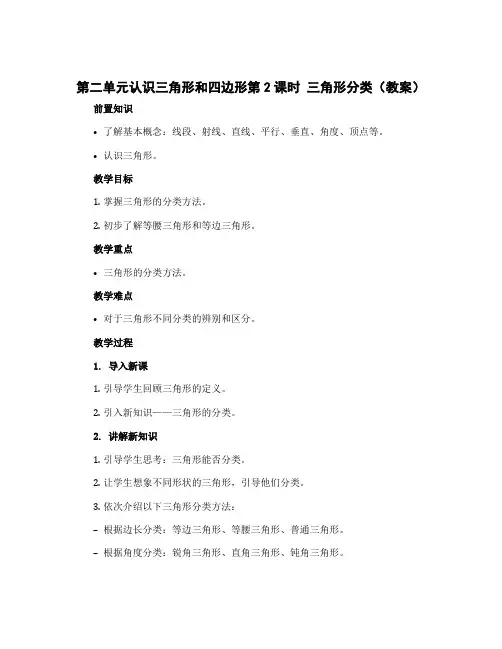第二单元认识三角形和四边形第2课时 三角形分类(教案)北师大版四年级下册数学 
