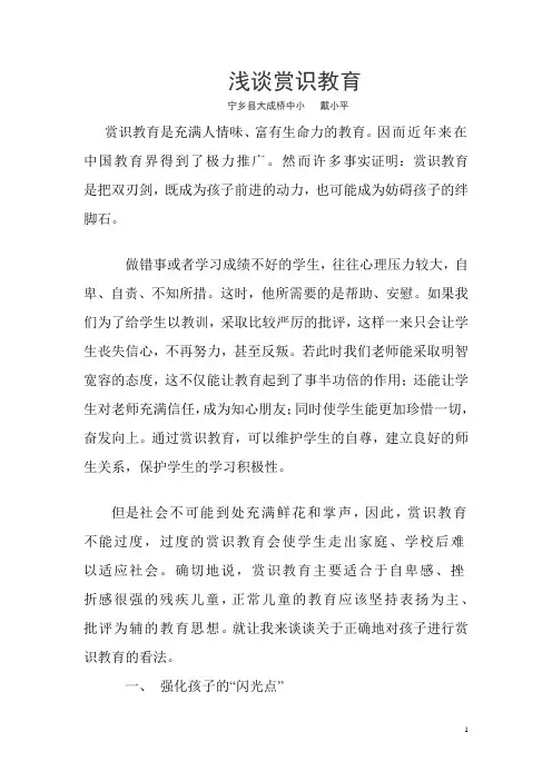 浅谈赏识教育