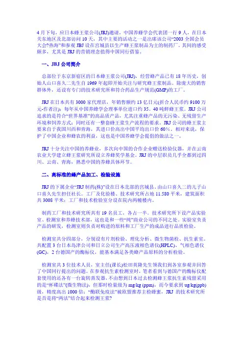 日本蜂王浆公司(JN)的营销理念与促销方式