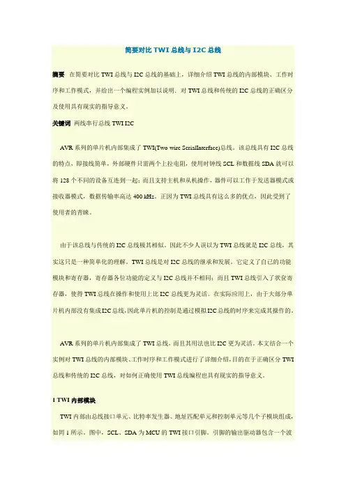 简要对比TWI总线与I2C总线