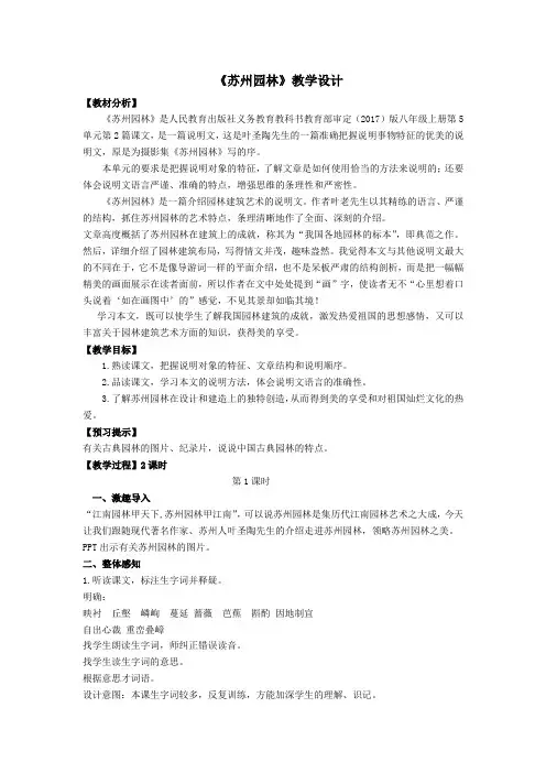 人教部编版八年级语文上册第19课《苏州园林》教学设计