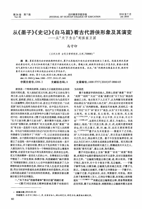 从《墨子》《史记》《白马篇》看古代游侠形象及其演变——从“天下为公”到保家卫国