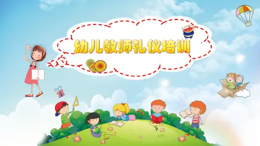 幼儿园教师礼仪培训1