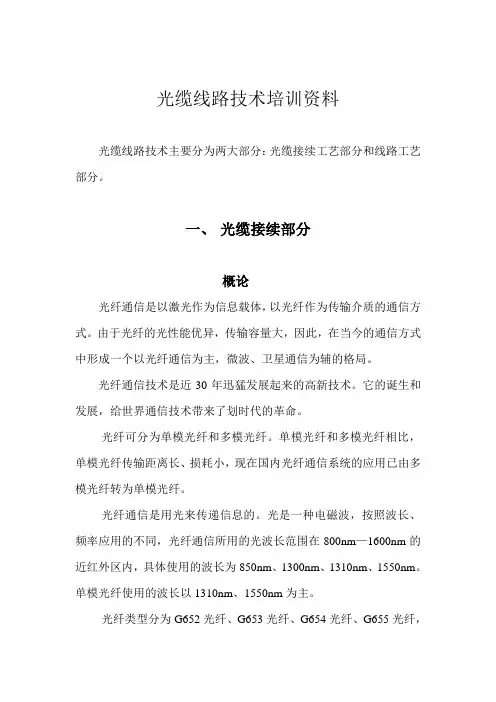 光缆线路技术培训资料