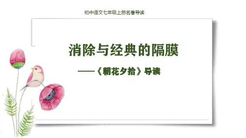 部编版初中语文朝花夕拾微课名著导读公开课PPT课件