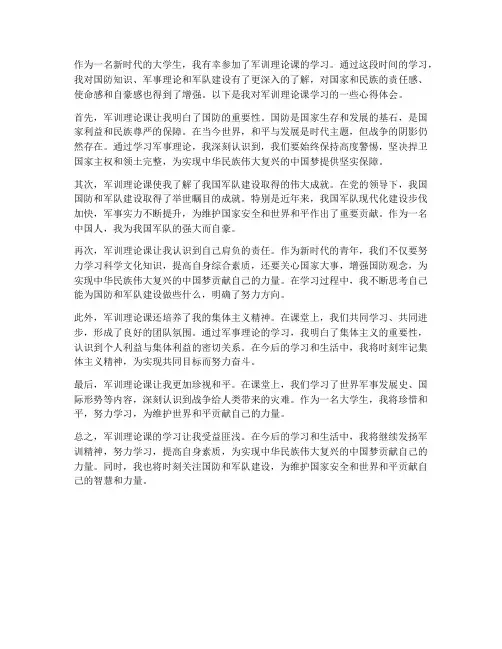 军训理论课学习心得体会