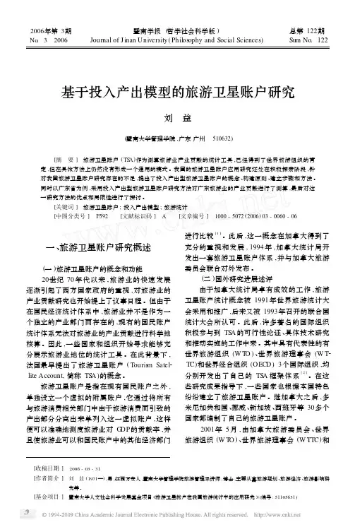 基于投入产出模型的旅游卫星账户研究