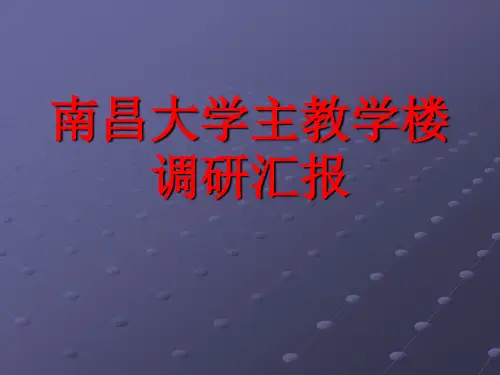 南昌大学主教学楼调研汇报