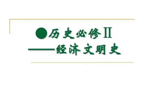 经济文明史ppt 人教课标版