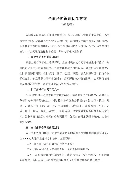 全面合同管理实施方案