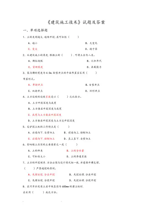 《建筑施工技术》试题和答案