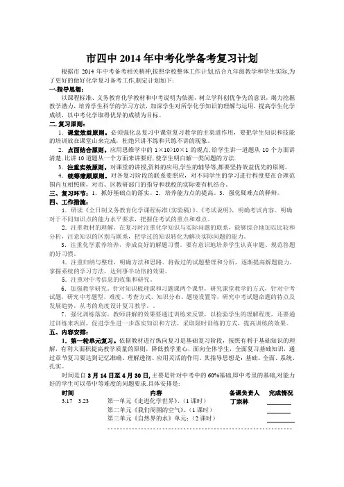14中考化学复习计划 1Microsoft Word 文档
