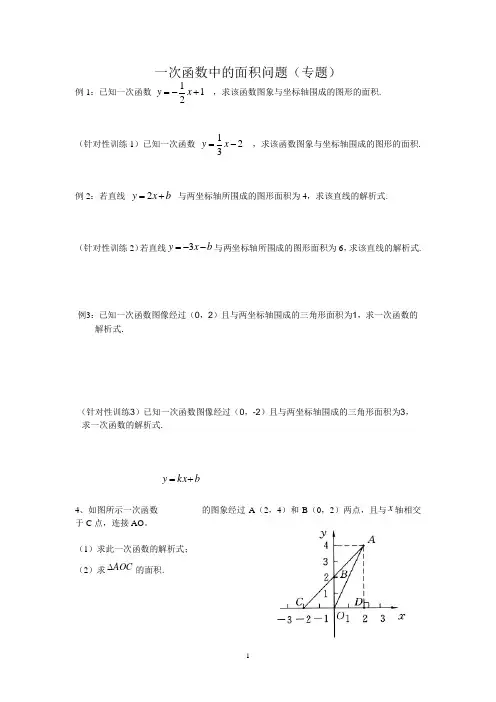 一次函数中的面积问题