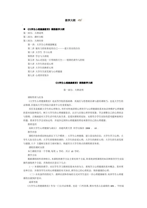 大学生心理健康教育教学大纲