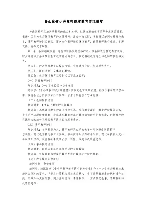 中学教师继续教育管理制度