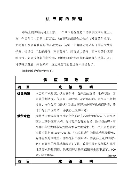 超市供应商的管理