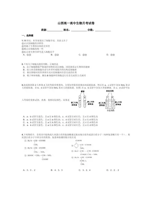 山西高一高中生物月考试卷带答案解析

