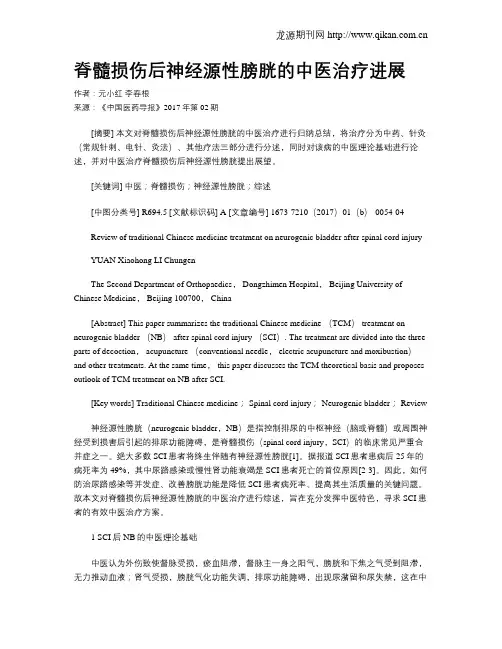 脊髓损伤后神经源性膀胱的中医治疗进展