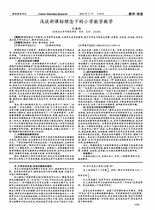 浅谈新课标理念下的小学数学教学