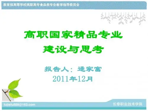 高职国家精品专业建设与思考