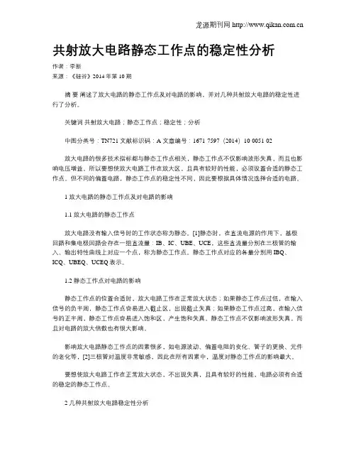 共射放大电路静态工作点的稳定性分析