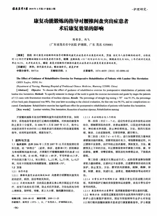 康复功能锻炼的指导对腰椎间盘突出症患者术后康复效果的影响