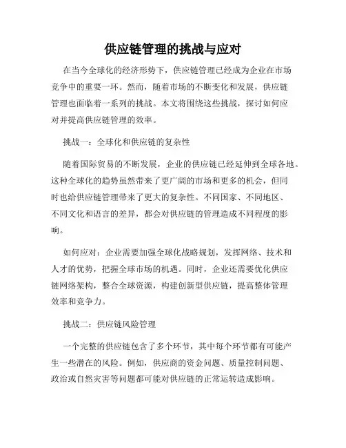供应链管理的挑战与应对