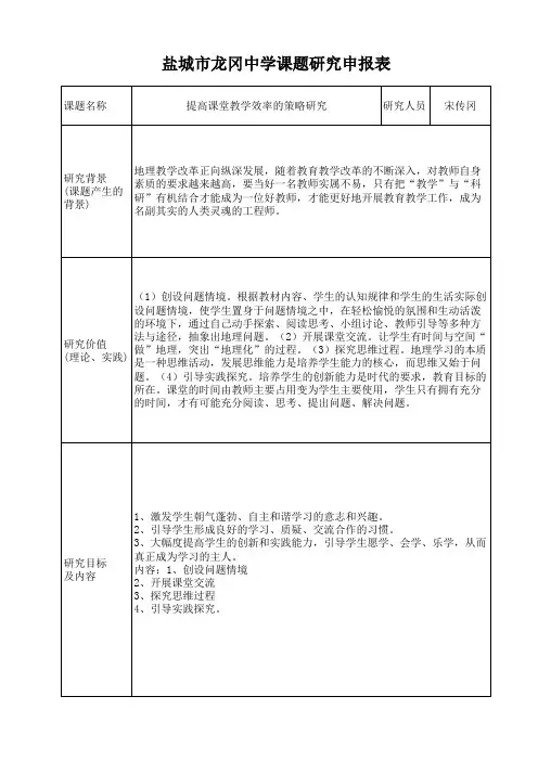 已经有内容龙冈中学课题研究申报表